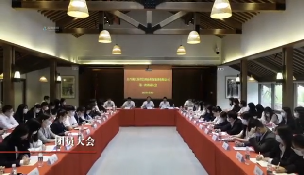 集团召开第一次团员大会.png